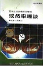 或然率趣谈 1990 PDF电子版封面 新世纪编辑小组主编;曾焕华译