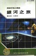 银河之旅 1987 PDF电子版封面 新世纪编辑小组主编;曾焕华译