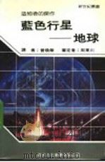 蓝色行星:地球 1986 PDF电子版封面 新世纪编辑小组主编;曾焕华译