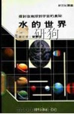 水的世界（1985 PDF版）