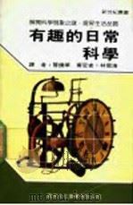 有趣的日常科学（1990 PDF版）