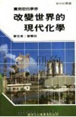 改变世界的现代化学 1988 PDF电子版封面 新世纪编辑小组主编