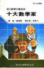 十大数学家 1987 PDF电子版封面 新世纪编辑小组主编;曾焕华译