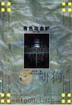 轻金属文集  第2辑   1960  PDF电子版封面  15062·2225  中南矿冶学院有色轻金属教研组编译 