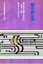 铝电解生产 1994 PDF电子版封面 7810204912 黄永忠等编