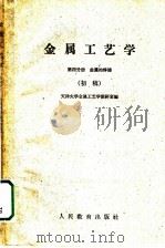 金属工艺学 第4分册 金属的焊接 初稿 1960 PDF电子版封面 15010·939 天津大学金属工艺学教研室编