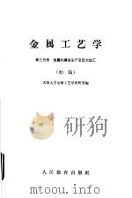 金属工艺学 第3分册 金属的铸造生产及压力加工 初稿 1960 PDF电子版封面 15010·912 天津大学金属工艺学教研室编