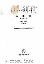 金属学 修订第3版 1960 PDF电子版封面 古里亚耶夫著;石霖译