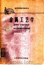 金属工艺学 热加工工艺基础 1961 PDF电子版封面 7111032977 盛善权,张学高主编
