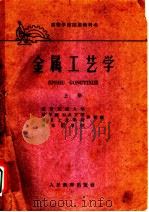 金属工艺学 上 1961 PDF电子版封面 15010·1041 西安交通大学,哈尔滨工业大学,北京工业学院,南京工业院等校编
