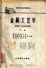 金属工艺学 1961 PDF电子版封面 15010·1042 湖北省三年制工业专科学校金属工艺学选编组选编