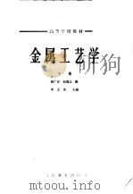高等学校教材 金属工艺学 下 1964 PDF电子版封面 15010·1154 高广安,赵德让编;邓文英主编