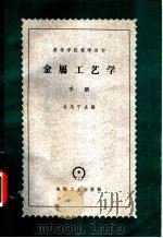 金属工艺学 下 1961 PDF电子版封面 15033·247 天津大学金属工学教研室、清华大学金属工学教研组、机械制造教研