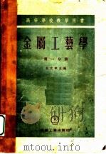 金属工艺学 第1分册 1955 PDF电子版封面 天津大学译