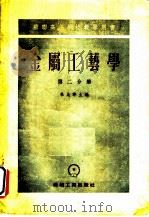 金属工艺学  第2分册（1954 PDF版）