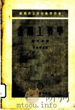 金属工艺学 第3分册 1954 PDF电子版封面 清华大学机械制造系译