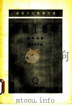 金属工艺学 第4分册 1955 PDF电子版封面 天津大学金属工学教研室译