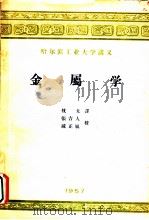 金属学 1957 PDF电子版封面 (苏)罗斯托夫切夫著;枕戈译