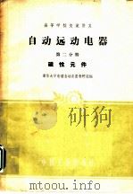 自动远动电器 1961 PDF电子版封面 15165·630 清华大学电磁自动装置教研组编