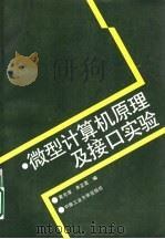 微型计算机原理及接口实验 1989 PDF电子版封面 7810202499 黄芳草,李正英编