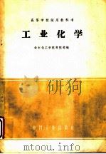 工业化学（1961年08月第1版 PDF版）