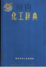 化工辞典（1969 PDF版）