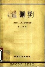遥测学 1964 PDF电子版封面 15165·2896 (苏)福列姆克,А.В.著;鲁明译
