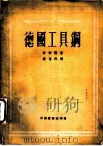 德国工具钢 1951 PDF电子版封面 (德)黑伯斯(Hugo Herbers)撰;谭惠然译