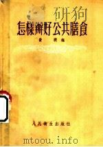 怎样办好公共膳食   1954  PDF电子版封面    费润编 
