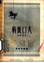 病从口入 1953 PDF电子版封面 秉宗编撰;北京市科学技术普及协会编辑