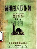 苏联的人民保健（ PDF版）