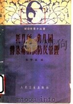 托儿所、幼儿园传染病的预防及管理 1960 PDF电子版封面 14048·2233 吴学鑫编