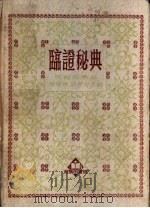 临证秘典 1951 PDF电子版封面 张?卿原编;程瀚章,庄畏仲改编