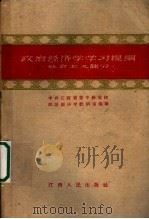 政治经济学学习提纲 社会主义部分 1960 PDF电子版封面 4110·169 中共江西省委中级党校政治经济学教研室编著