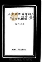 小型铸造车间的成套机械化（1956 PDF版）