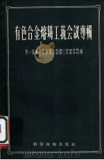 有色合金熔铸工艺会议事辑 1956 PDF电子版封面 15119·303 中华人民共和国第一机械工业部第二机器工业管理局、第三机器工业