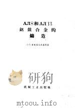AJI8和AJI13铝镁合金的铸造 1959 PDF电子版封面 15033·1857 JI.O.索克洛夫斯基等著;关中原译