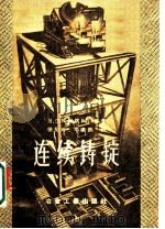 连续铸锭（1957 PDF版）