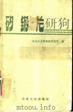 矽钢片 1957 PDF电子版封面 15062·1588 冶金工业部钢铁研究院编