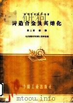 铸造合金及其熔化 第2册 铸钢 1961 PDF电子版封面 15165·734 北京钢铁学院铸工教研组编