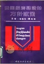 我国经济建设的方针政策 1990 PDF电子版封面 7800374031 陈福生,周鸿铎主编