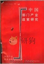中国部门产业政策研究 1989 PDF电子版封面 7500505795 王慧炯等主编