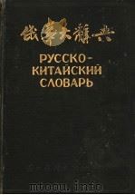 俄华大辞典 1953 PDF电子版封面 王语今等编