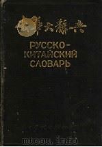 俄华大辞典 П-Я 1953 PDF电子版封面 王语今,孔柯嘉,李复职,尚永清,姜晚成,刘履之编著