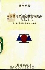 中国房地产法的理论与实务 1996 PDF电子版封面 7536024797 吴少鹏等主编