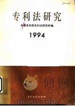 专利法研究 1994 1994 PDF电子版封面 7800111539 中国专利局专利法研究所编