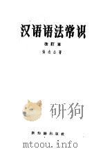 汉语语法常识 改订本 1958 PDF电子版封面 9076·12 张志公著