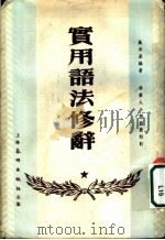 实用语法修辞 1953 PDF电子版封面 施承基编著