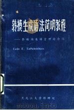 转换生成语法简明教程:乔姆斯基语言理论介绍 1983 PDF电子版封面 (美国)丽达·E·拉帕隆巴拉著;侯方,宁春岩,张达三等译