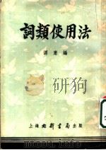 词类使用法 1953 PDF电子版封面 谭庸编
